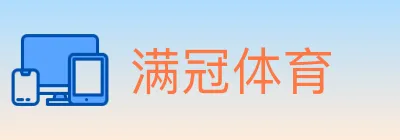 满冠体育 logo